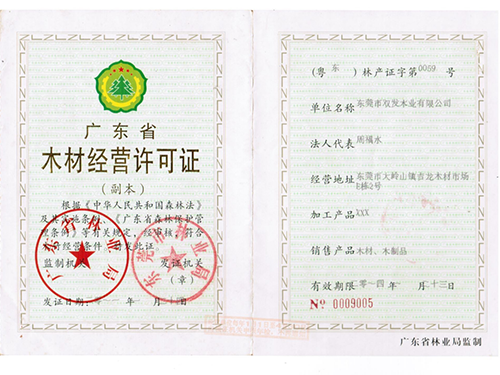 木料运营允许证