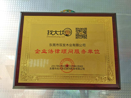 企业法令参谋办事单元证书