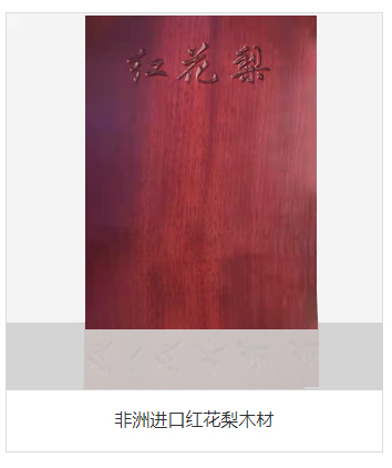 非洲入口红花梨木料